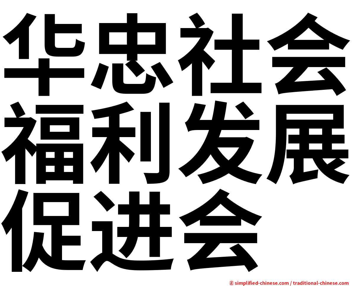 华忠社会福利发展促进会