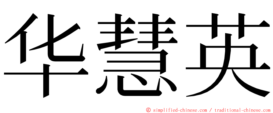 华慧英 ming font