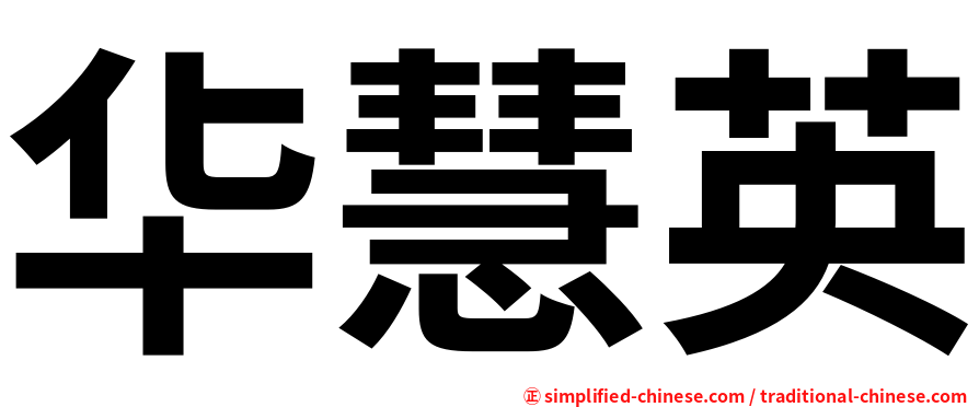 华慧英