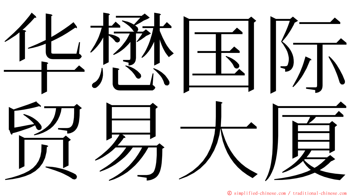 华懋国际贸易大厦 ming font