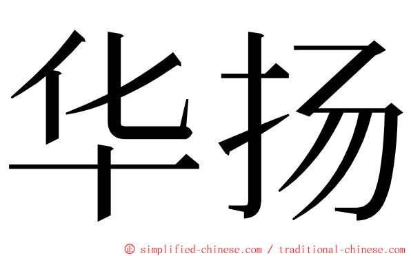华扬 ming font