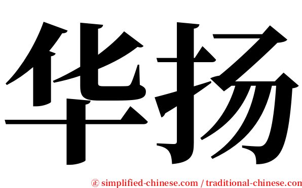 华扬 serif font