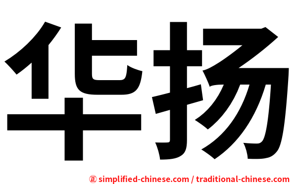 华扬