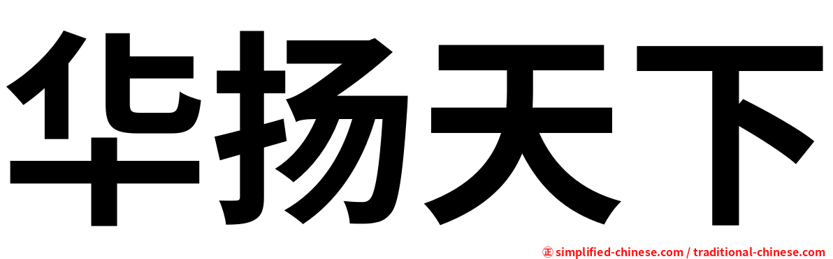 华扬天下