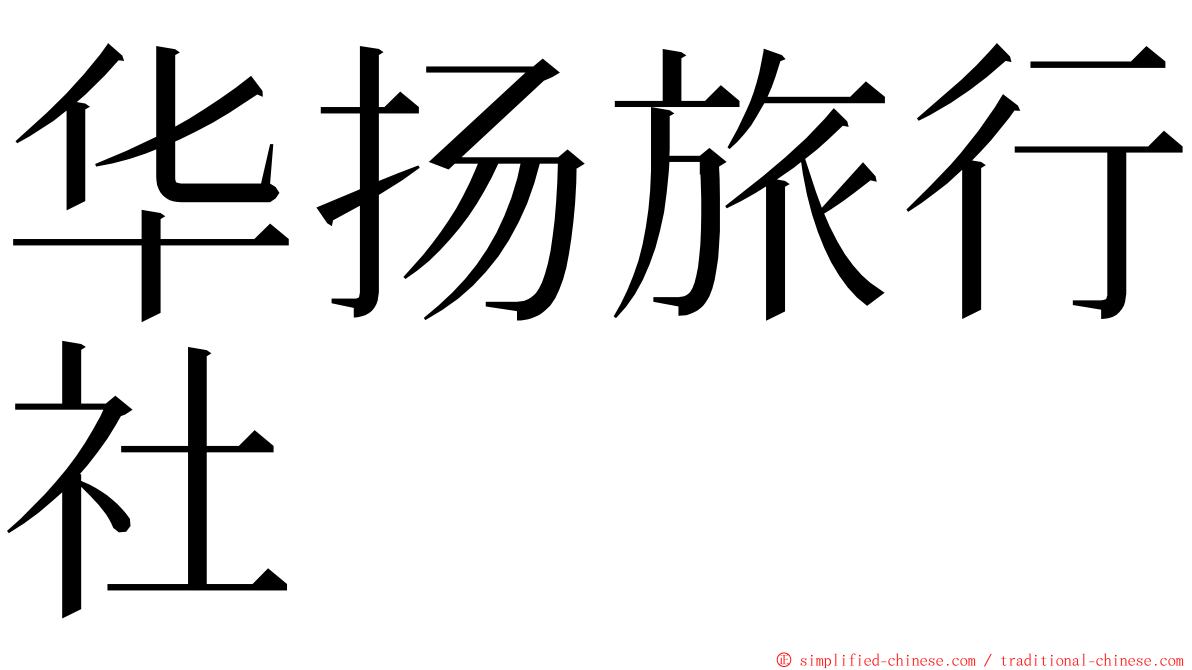 华扬旅行社 ming font