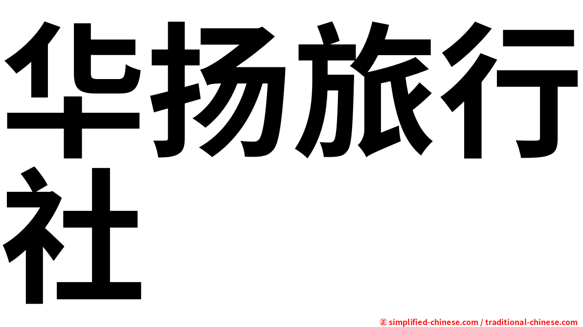 华扬旅行社
