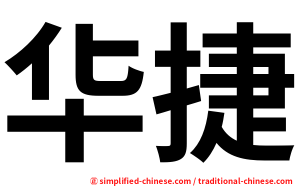 华捷
