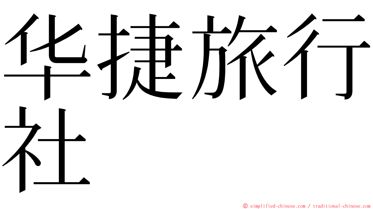 华捷旅行社 ming font