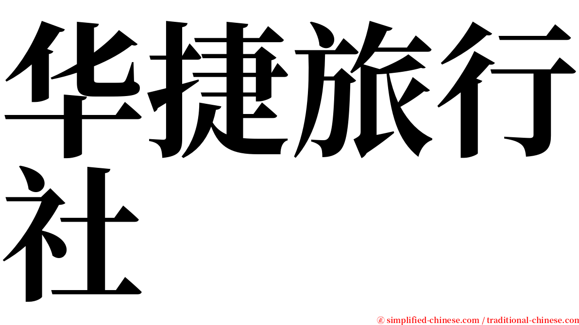 华捷旅行社 serif font