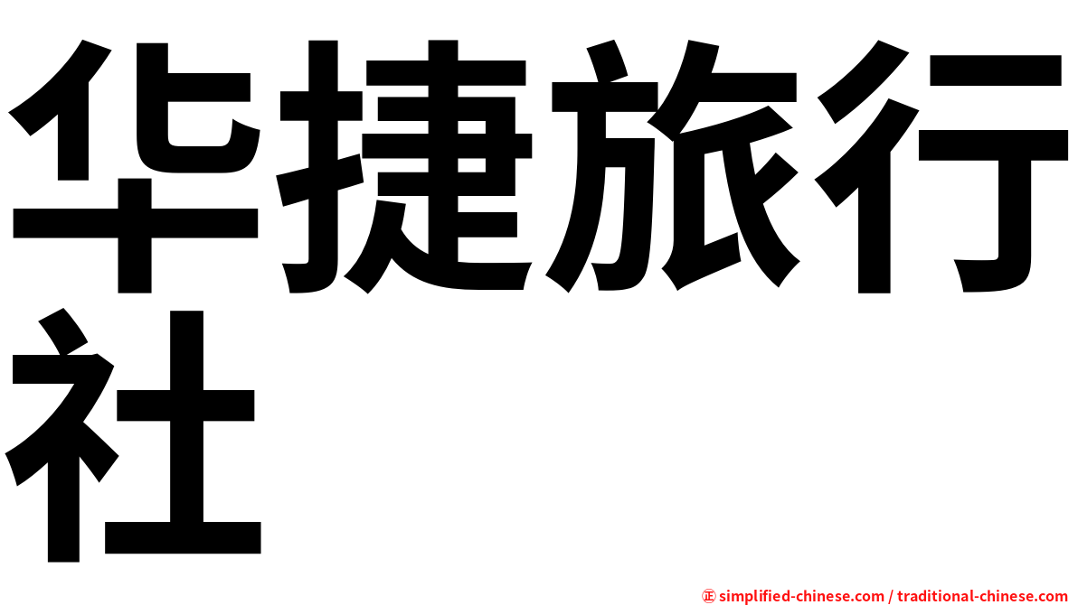华捷旅行社