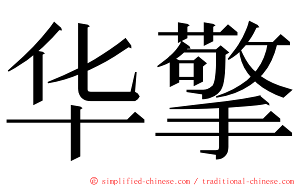 华擎 ming font