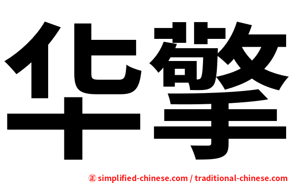 华擎