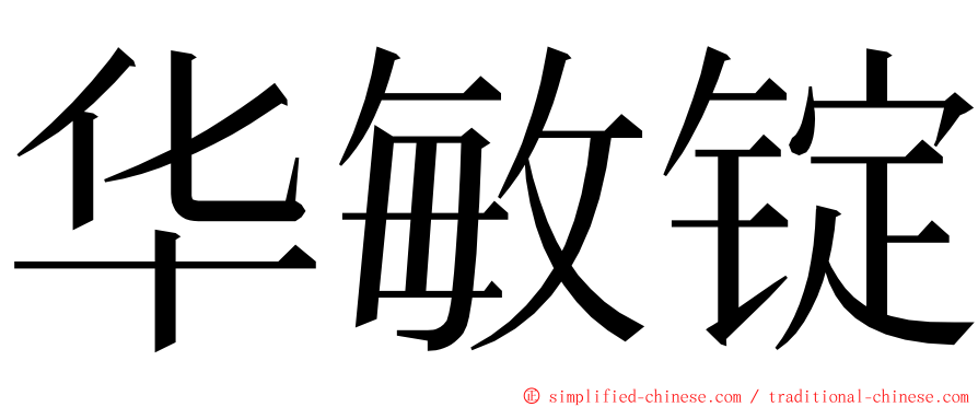 华敏锭 ming font