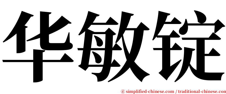 华敏锭 serif font