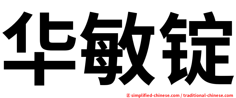 华敏锭