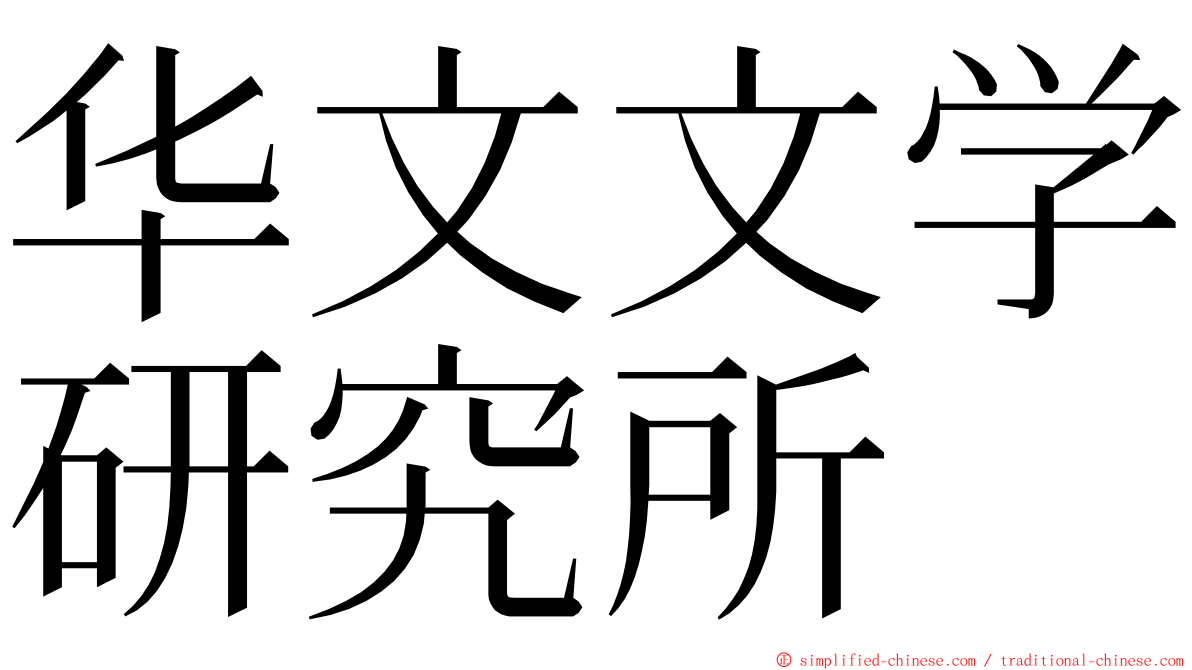 华文文学研究所 ming font