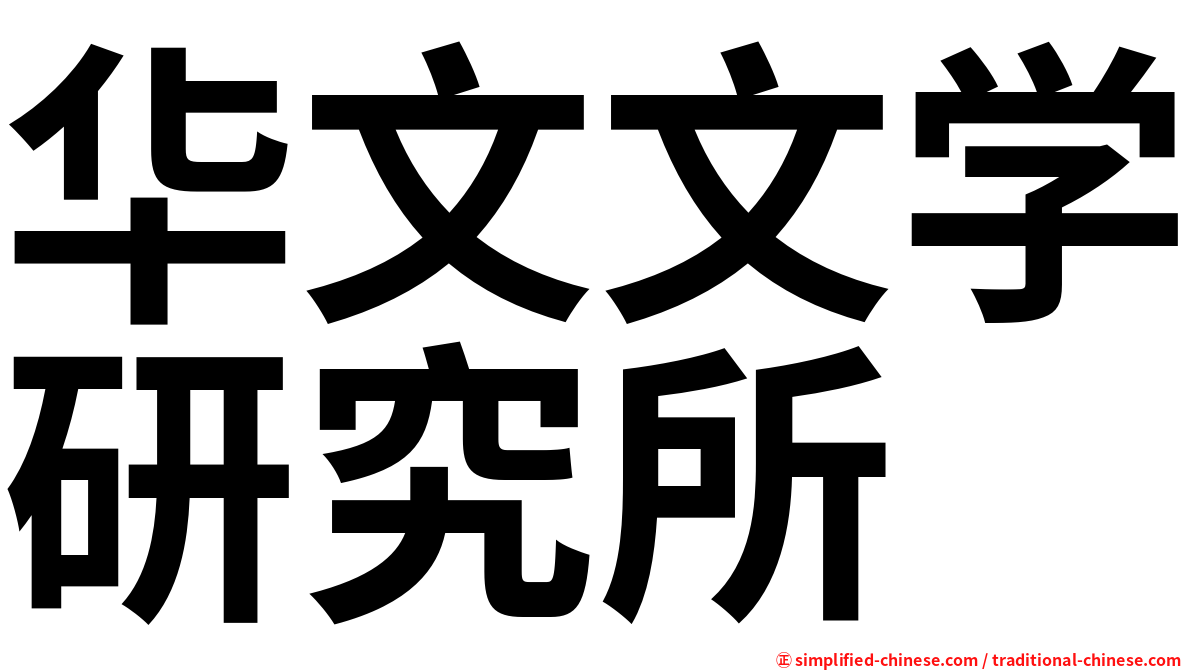 华文文学研究所