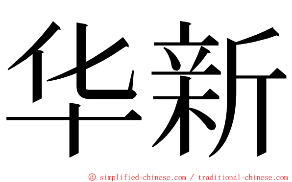 华新 ming font