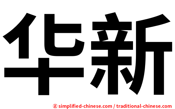 华新