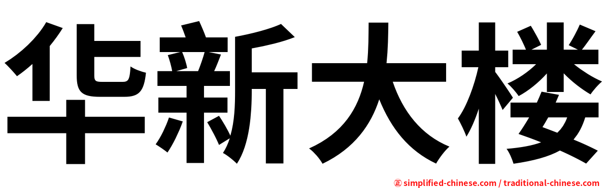 华新大楼