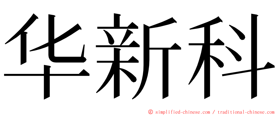 华新科 ming font