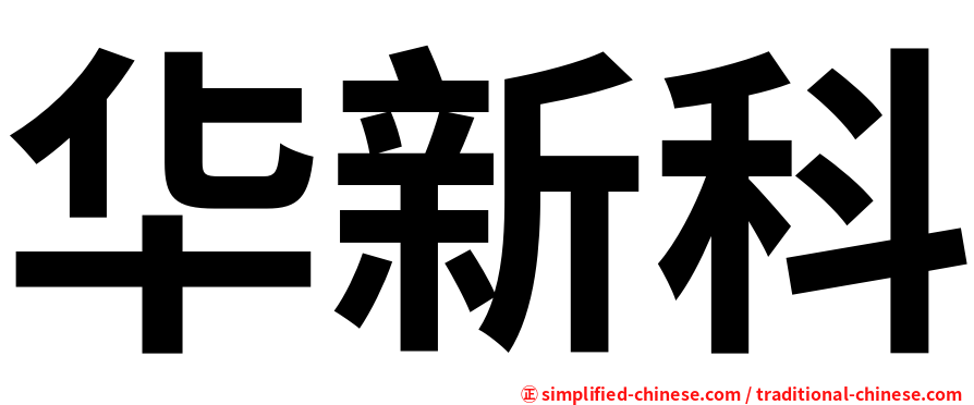 华新科