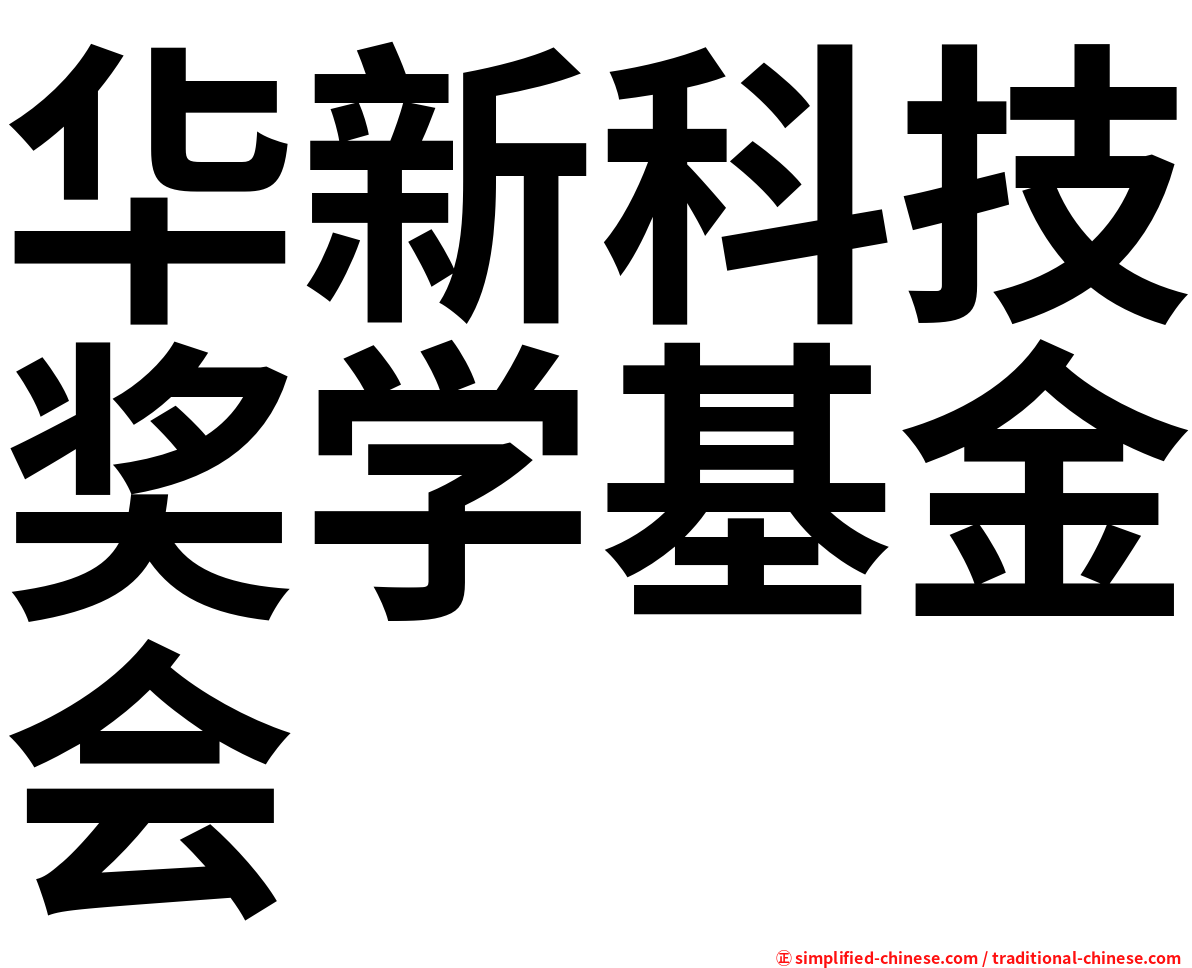 华新科技奖学基金会