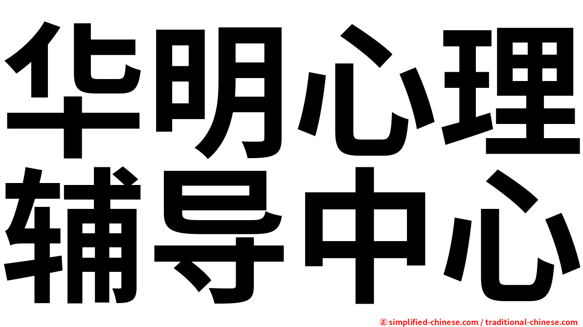 华明心理辅导中心