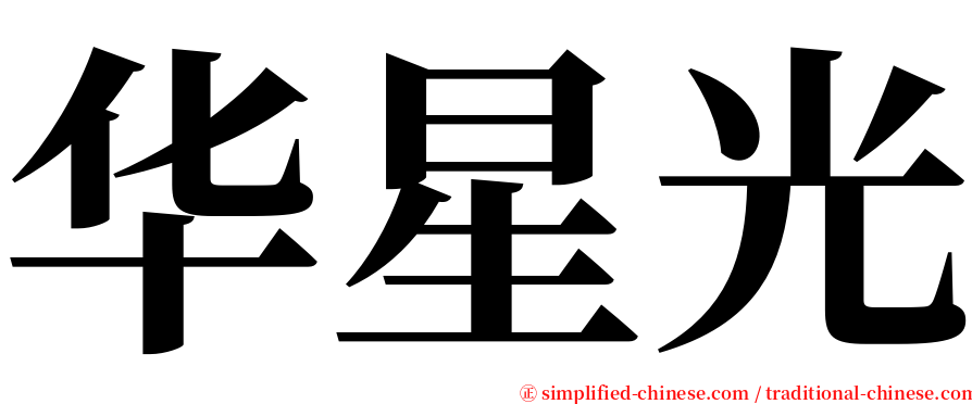 华星光 serif font