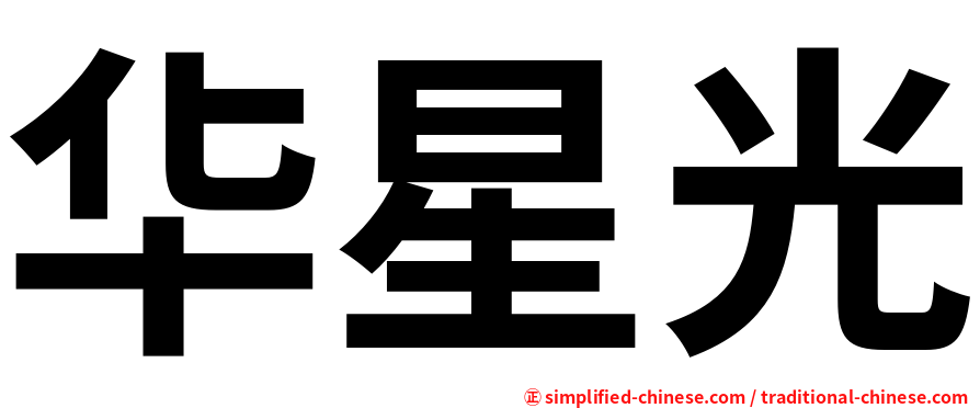 华星光