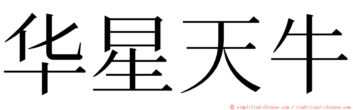 华星天牛 ming font