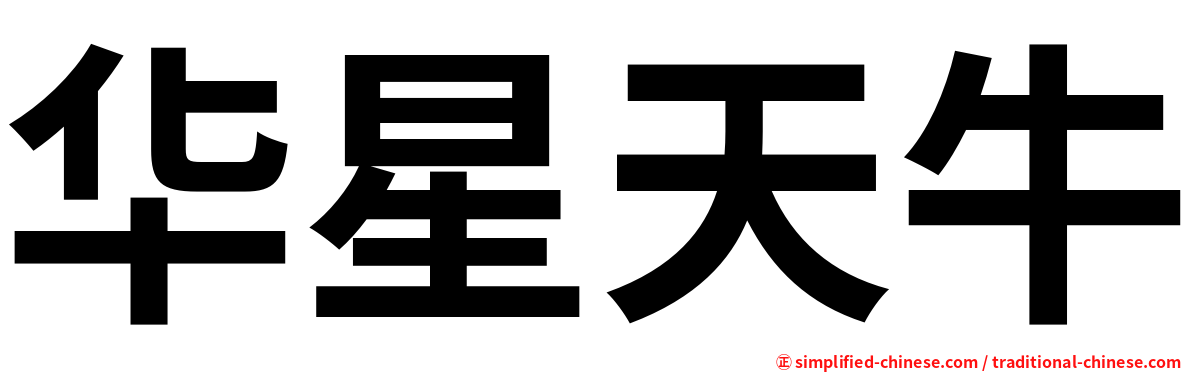 华星天牛