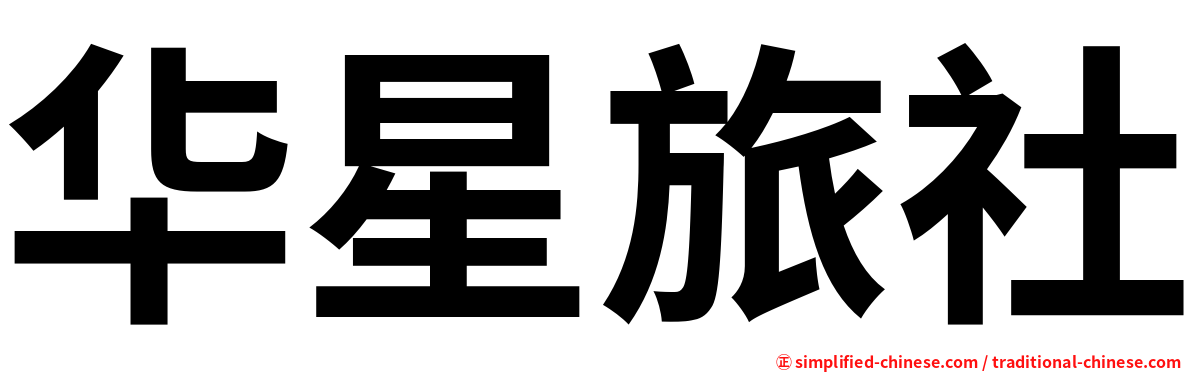 华星旅社