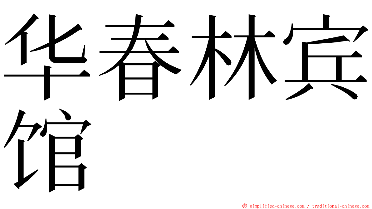 华春林宾馆 ming font