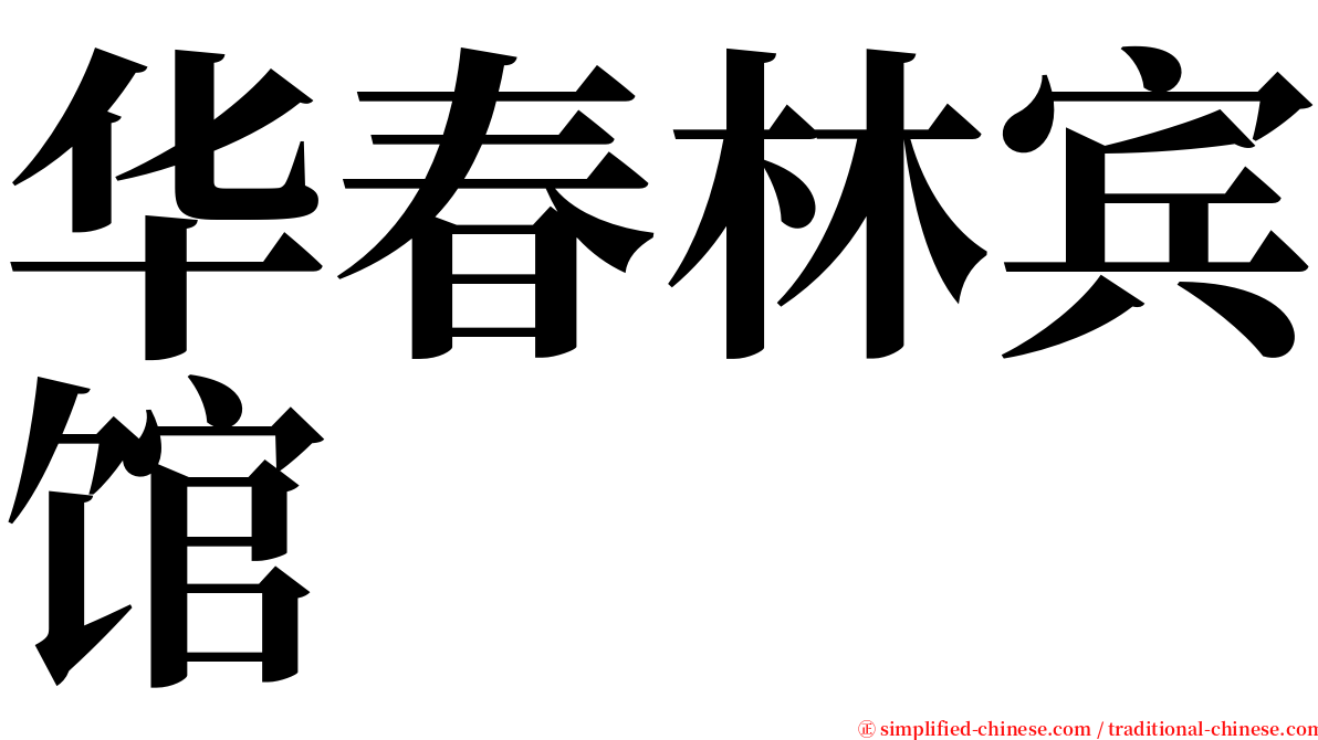 华春林宾馆 serif font