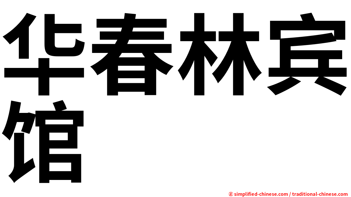 华春林宾馆