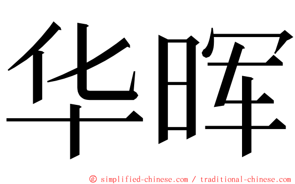 华晖 ming font