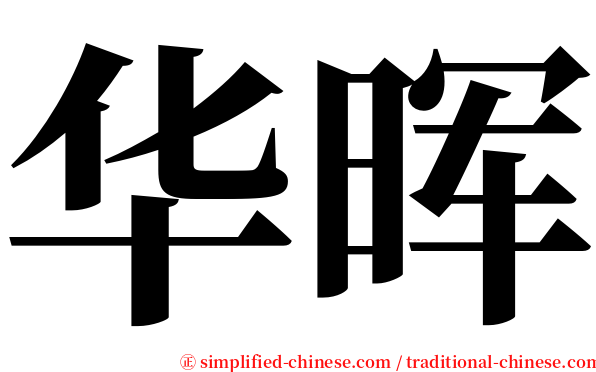 华晖 serif font