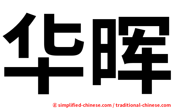 华晖