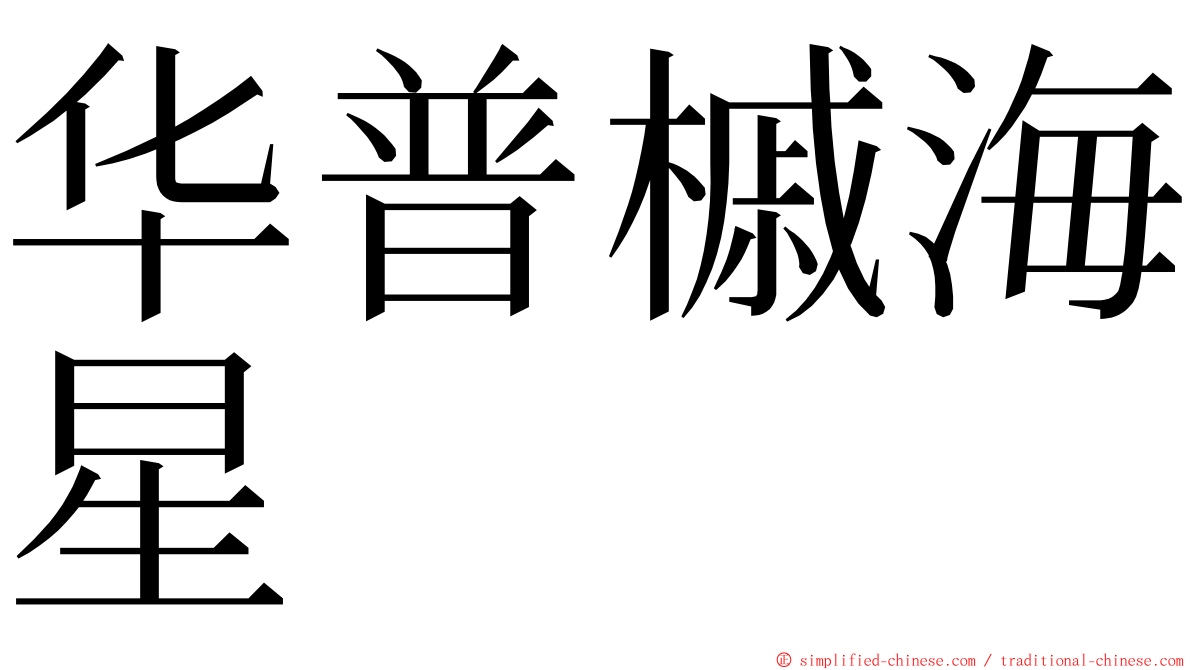 华普槭海星 ming font