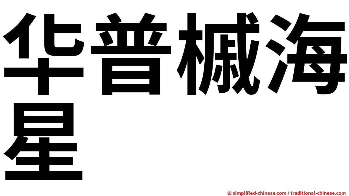 华普槭海星