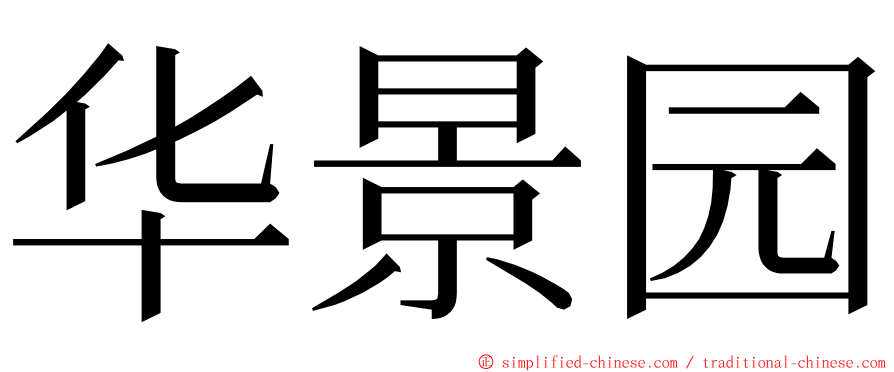 华景园 ming font