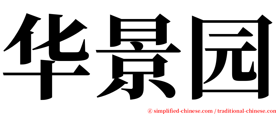 华景园 serif font