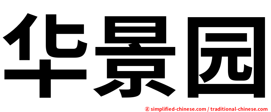 华景园