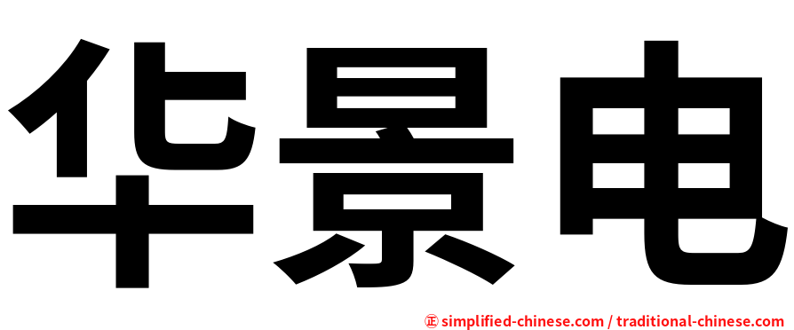 华景电