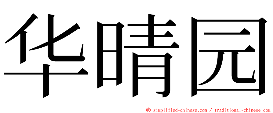 华晴园 ming font