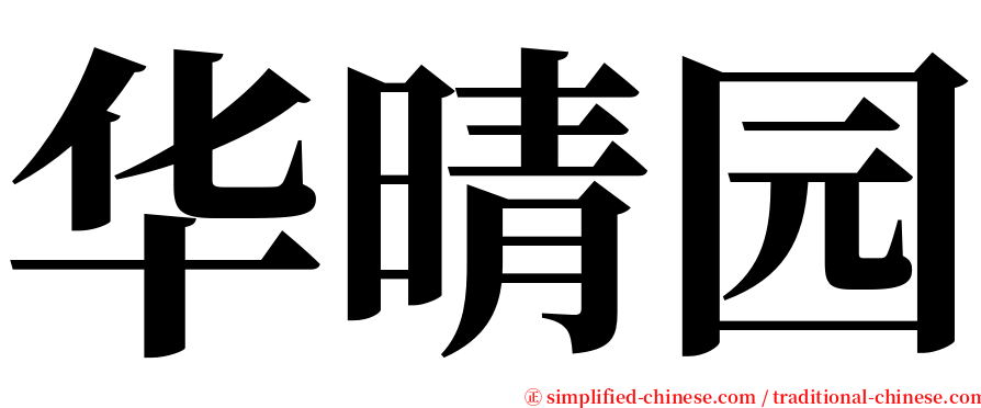 华晴园 serif font