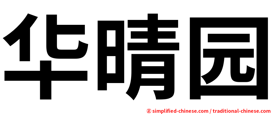 华晴园