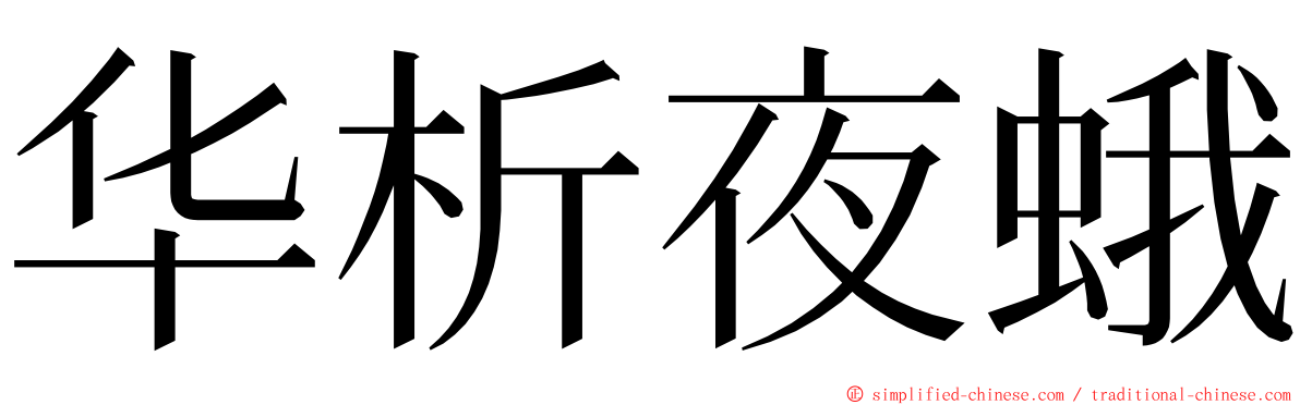 华析夜蛾 ming font