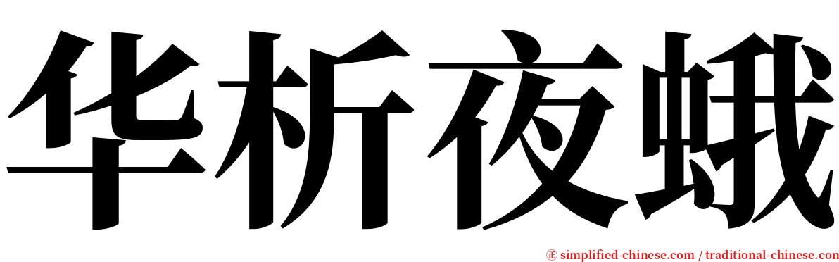 华析夜蛾 serif font